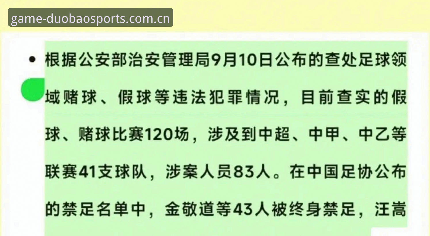 多宝体育足球使用指南 揭秘中国足协第三批禁足名单:65人背后的足球腐败真相